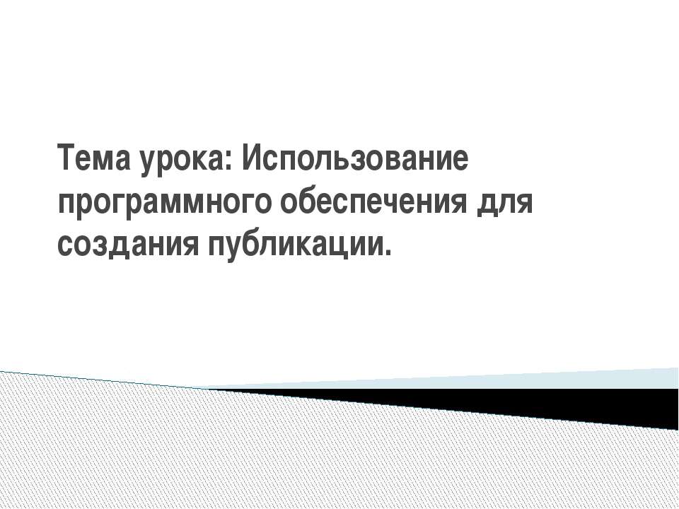 Использование программного обеспечения для создания публикации  - Скачать презентации бесплатно | Читать или скачать учебники для школы онлайн бесплатно ☑ Школьные учебники school-textbook.com