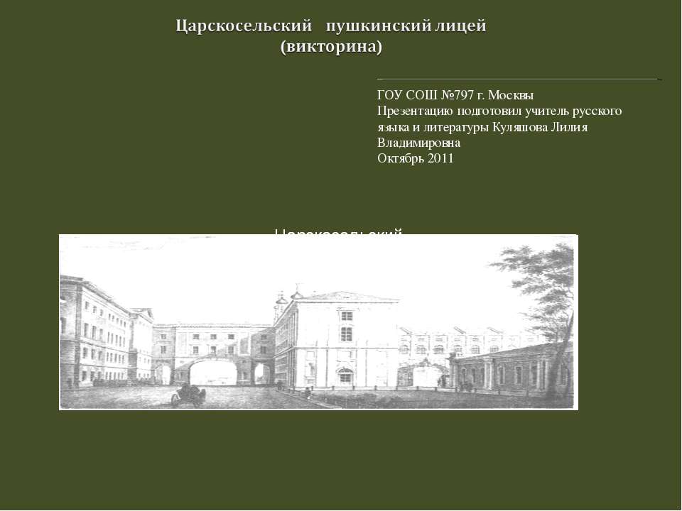 Царскосельский пушкинский лицей (викторина) - Скачать презентации бесплатно ☑ Презентации по предметам на gdz-books.ru