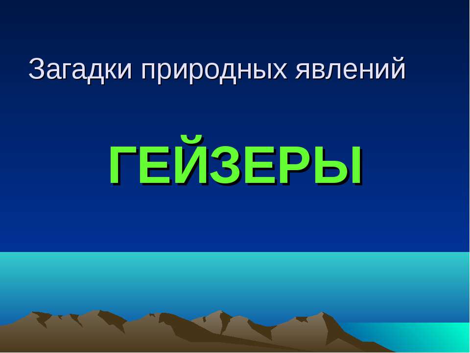 Гейзеры  - Скачать презентации бесплатно | Читать или скачать учебники для школы онлайн бесплатно ☑ Школьные учебники school-textbook.com