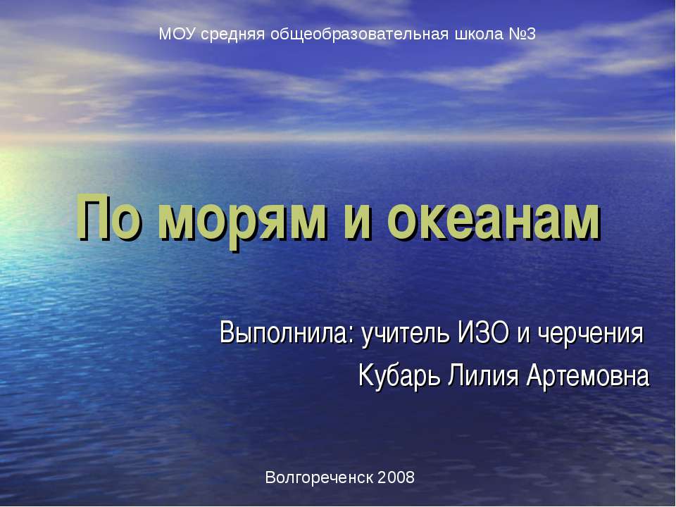 По морям и океанам - Скачать презентации бесплатно ☑ Презентации по предметам на gdz-books.ru