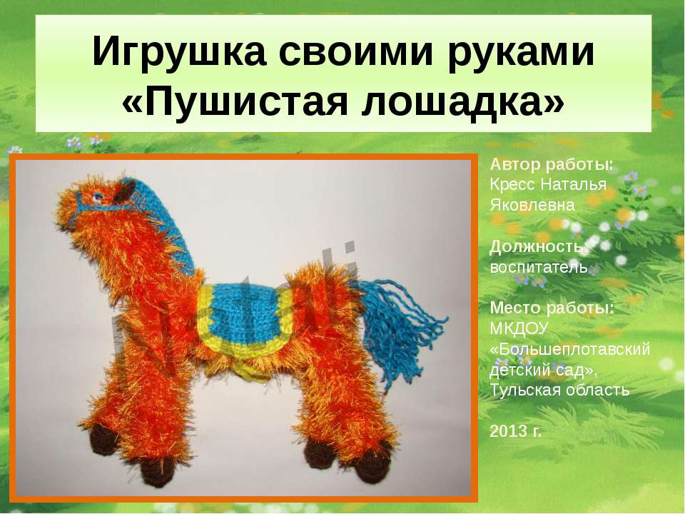 Пушистая лошадка - Скачать презентации бесплатно ☑ Презентации по предметам на gdz-books.ru