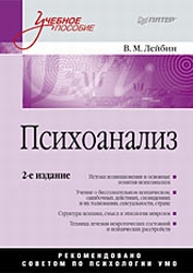 Психоанализ - Лейбин В.М. - Читать или скачать учебники для школы онлайн бесплатно | Школьные учебники ┃ Учебники для студентов на gdz-books.ru