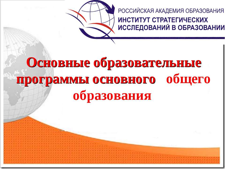 Основные образовательные программы основного общего образования  - Скачать презентации бесплатно | Читать или скачать учебники для школы онлайн бесплатно ☑ Школьные учебники school-textbook.com