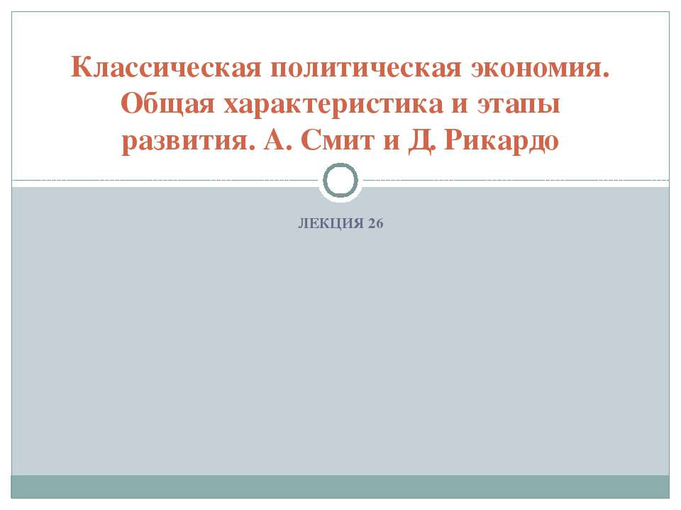 Классическая политическая экономия. Общая характеристика и этапы развития. А. Смит и Д. Рикардо  - Скачать презентации бесплатно | Читать или скачать учебники для школы онлайн бесплатно ☑ Школьные учебники school-textbook.com