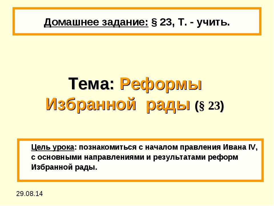 Реформы Избранной рады (§ 23) - Скачать презентации бесплатно ☑ Презентации по предметам на gdz-books.ru