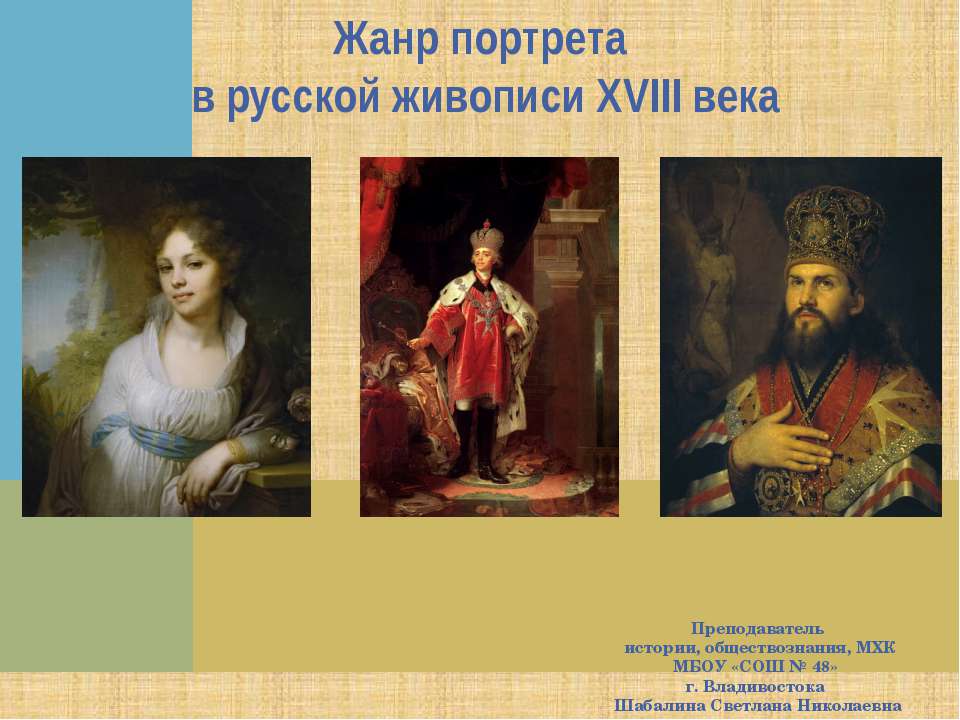 Жанр портрета в русской живописи XVIII века  - Скачать презентации бесплатно | Читать или скачать учебники для школы онлайн бесплатно ☑ Школьные учебники school-textbook.com