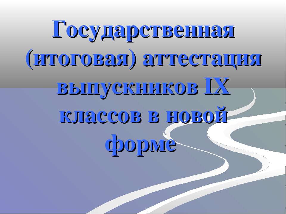 Государственная (итоговая) аттестация выпускников IX классов в новой форме  - Скачать презентации бесплатно | Читать или скачать учебники для школы онлайн бесплатно ☑ Школьные учебники school-textbook.com