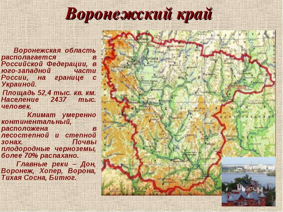 Воронежский край - Скачать презентации бесплатно ☑ Презентации по предметам на gdz-books.ru