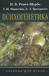 Психогенетика - Равич-Щербо И.В., Марютина Т.М., Григоренко Е.Л. - Читать или скачать учебники для школы онлайн бесплатно | Школьные учебники ┃ Учебники для студентов на gdz-books.ru