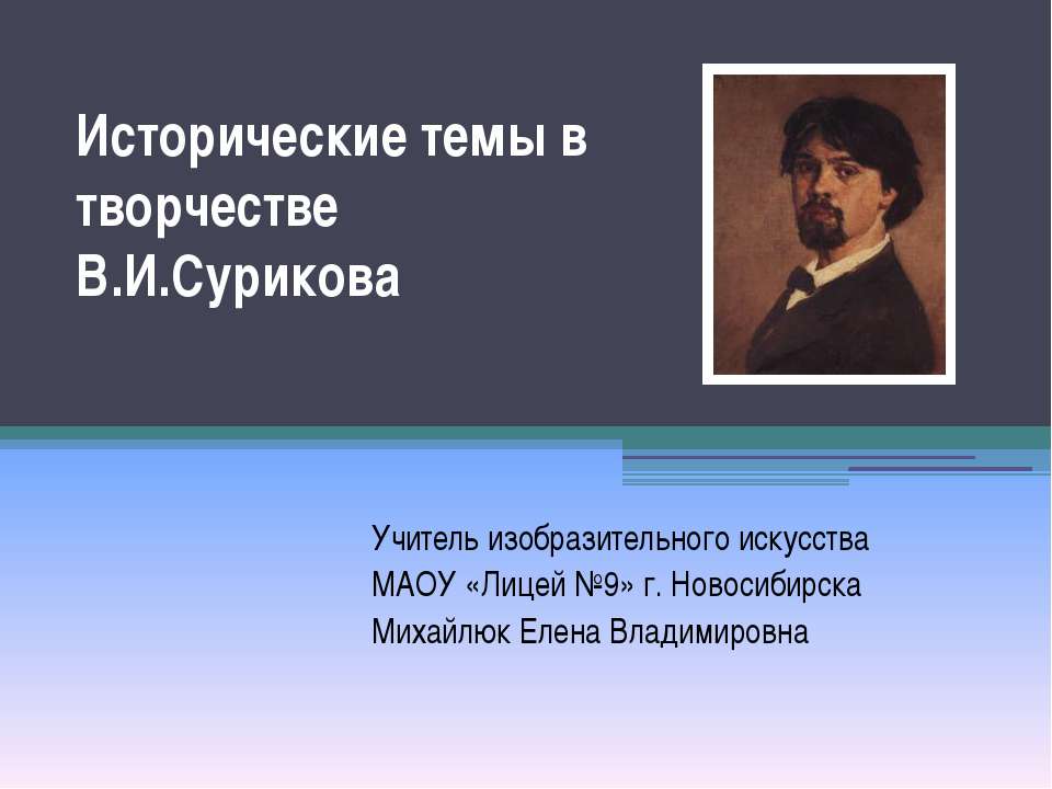 Исторические темы в творчестве В.И.Сурикова - Скачать презентации бесплатно ☑ Презентации по предметам на gdz-books.ru