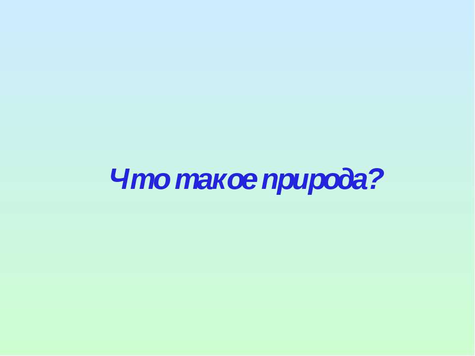 Что такое природа (2 класс) - Скачать презентации бесплатно ☑ Презентации по предметам на gdz-books.ru