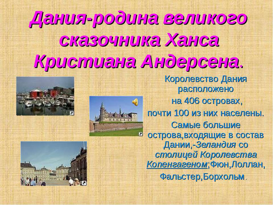 Дания-родина великого сказочника Ханса Кристиана Андерсена - Скачать презентации бесплатно ☑ Презентации по предметам на gdz-books.ru