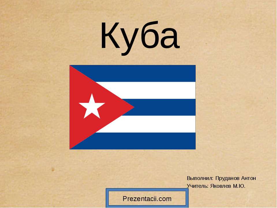 Куба - Скачать презентации бесплатно ☑ Презентации по предметам на gdz-books.ru