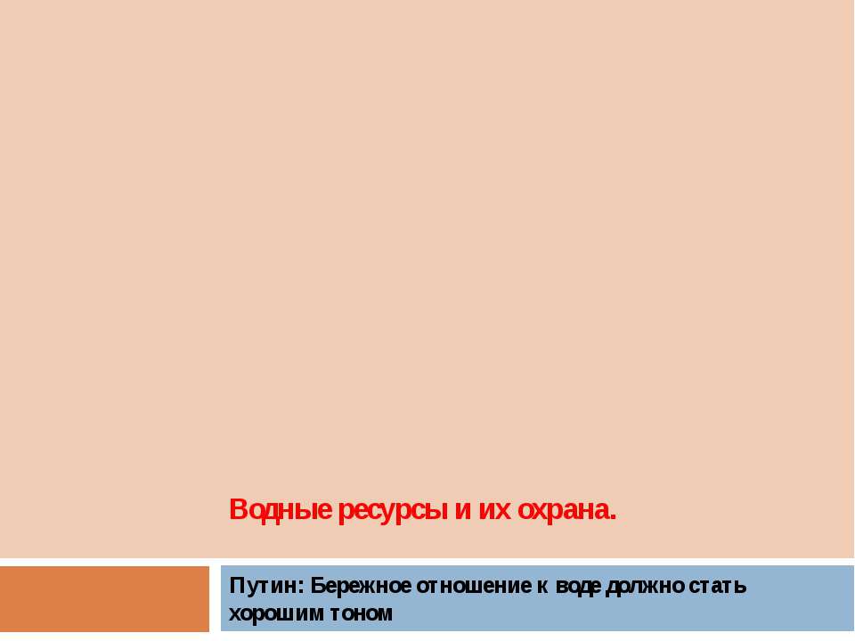 Водные ресурсы и их охрана  - Скачать презентации бесплатно | Читать или скачать учебники для школы онлайн бесплатно ☑ Школьные учебники school-textbook.com