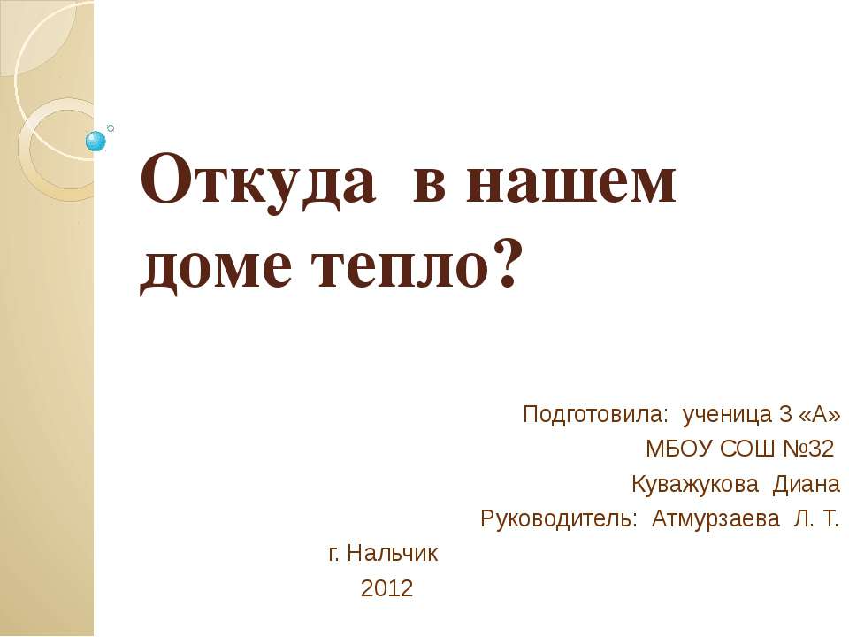 Откуда в нашем доме тепло?  - Скачать презентации бесплатно | Читать или скачать учебники для школы онлайн бесплатно ☑ Школьные учебники school-textbook.com