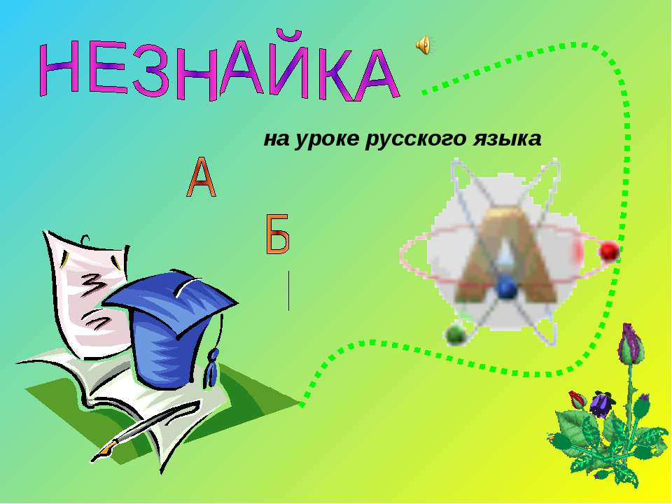 Незнайка на уроке русского языка - Скачать презентации бесплатно ☑ Презентации по предметам на gdz-books.ru