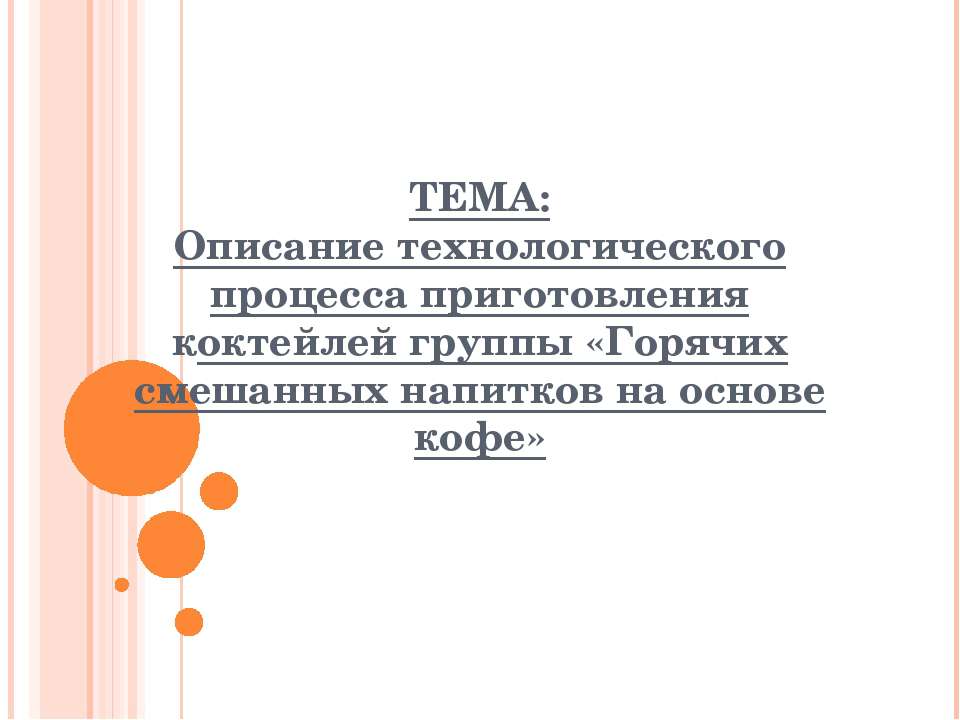 Описание технологического процесса приготовления коктейлей группы «Горячих смешанных напитков на основе кофе»  - Скачать презентации бесплатно | Читать или скачать учебники для школы онлайн бесплатно ☑ Школьные учебники school-textbook.com