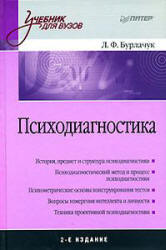 Психодиагностика - Бурлачук Л.Ф.  - Скачать презентации бесплатно | Читать или скачать учебники для школы онлайн бесплатно ☑ Школьные учебники school-textbook.com