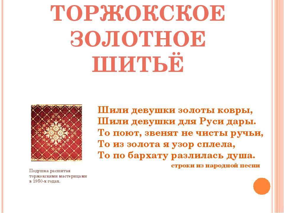 Торжокское золотное шитьё  - Скачать презентации бесплатно | Читать или скачать учебники для школы онлайн бесплатно ☑ Школьные учебники school-textbook.com