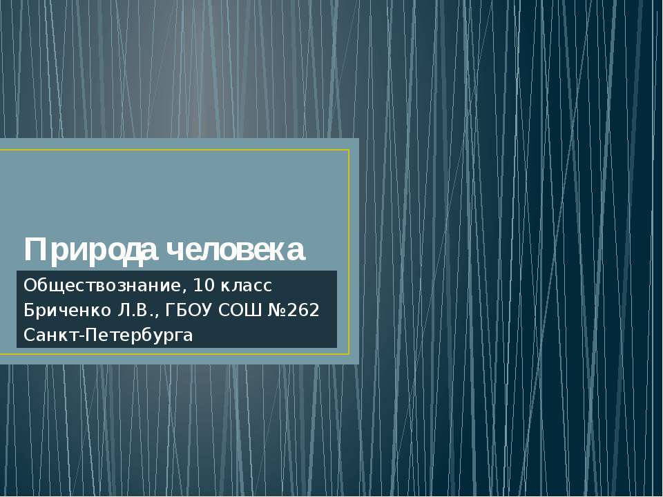 Природа человека  - Скачать презентации бесплатно | Читать или скачать учебники для школы онлайн бесплатно ☑ Школьные учебники school-textbook.com