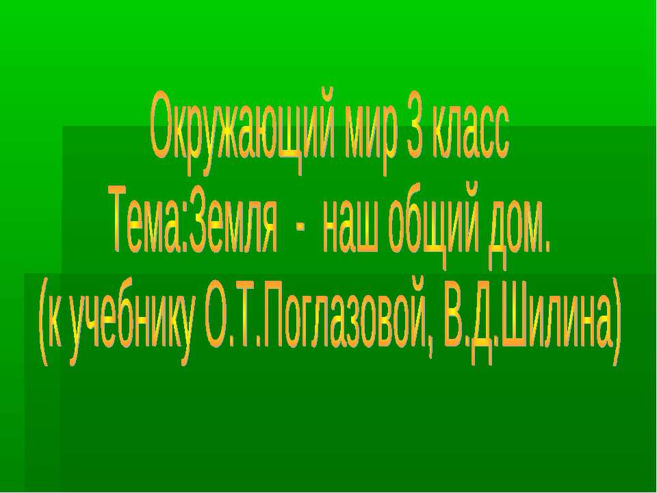 Земля - наш общий дом (3 класс) - Скачать презентации бесплатно ☑ Презентации по предметам на gdz-books.ru