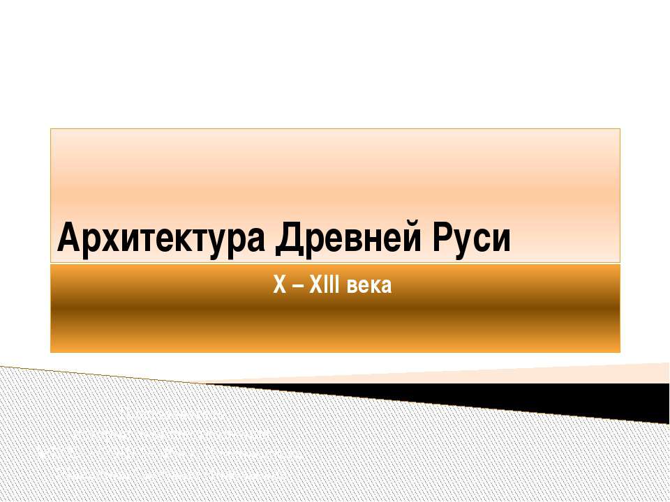 Архитектура Древней Руси X – XIII века  - Скачать презентации бесплатно | Читать или скачать учебники для школы онлайн бесплатно ☑ Школьные учебники school-textbook.com