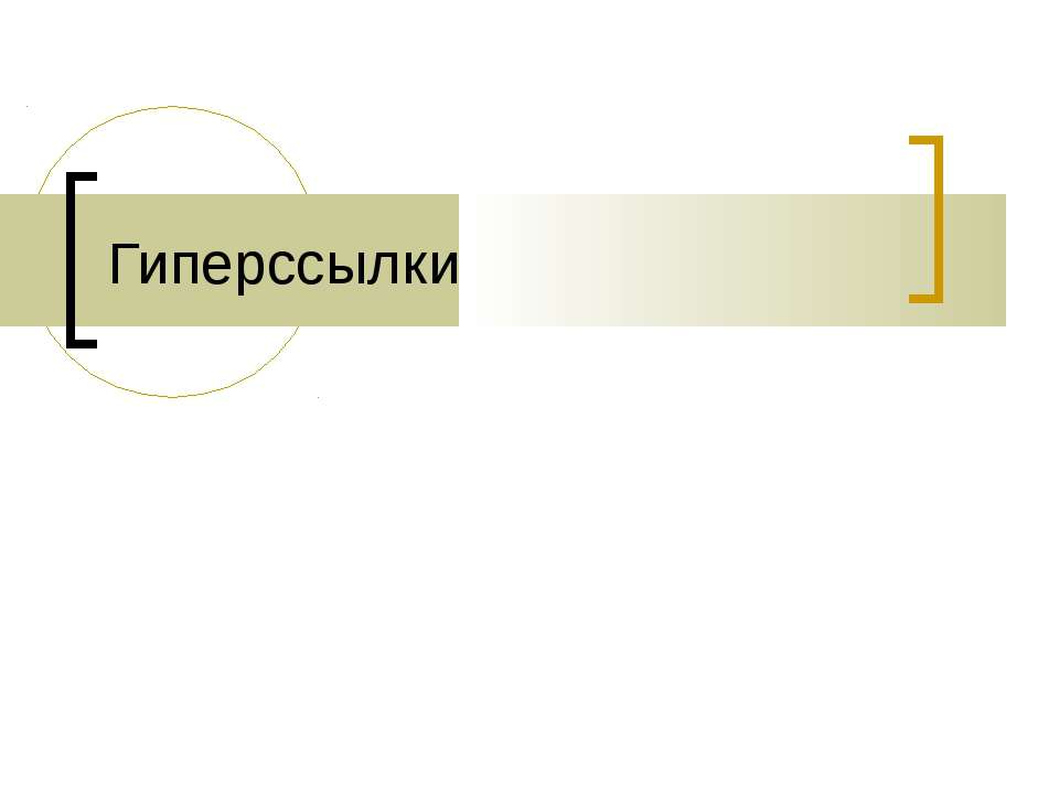 Гиперссылки - Скачать презентации бесплатно ☑ Презентации по предметам на gdz-books.ru