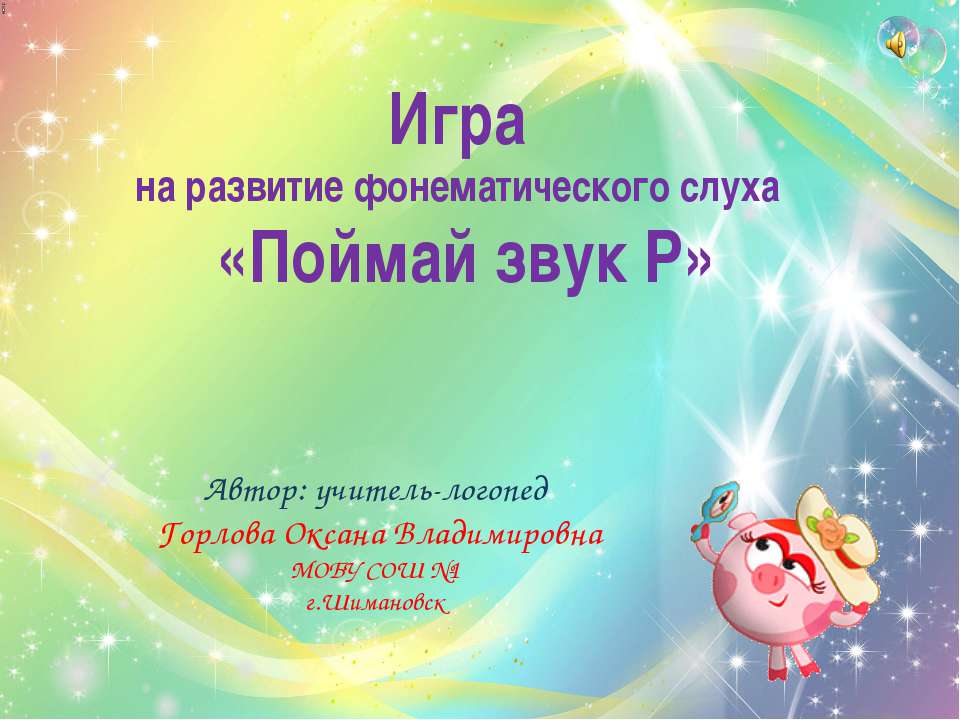 Поймай звук Р - Скачать презентации бесплатно ☑ Презентации по предметам на gdz-books.ru