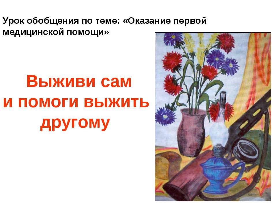 Оказание первой медицинской помощи  - Скачать презентации бесплатно | Читать или скачать учебники для школы онлайн бесплатно ☑ Школьные учебники school-textbook.com