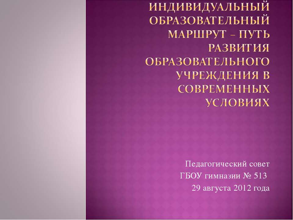 Индивидуальный образовательный маршрут – путь развития образовательного учреждения в современных условиях - Скачать презентации бесплатно ☑ Презентации по предметам на gdz-books.ru