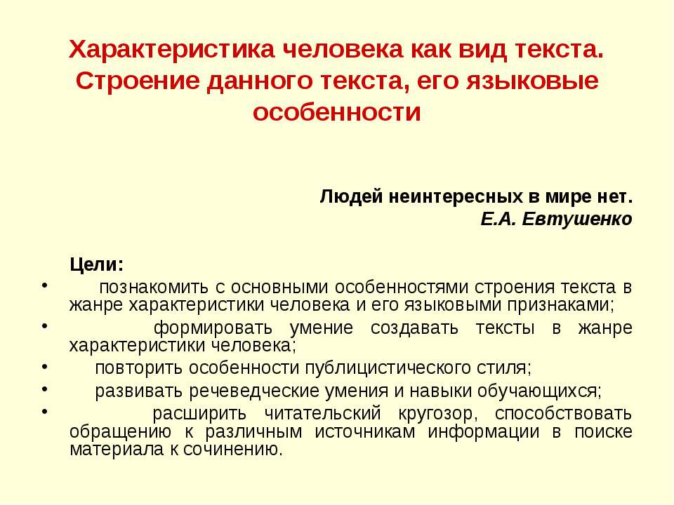 Характеристика человека как вид текста. Строение данного текста, его языковые особенности  - Скачать презентации бесплатно | Читать или скачать учебники для школы онлайн бесплатно ☑ Школьные учебники school-textbook.com
