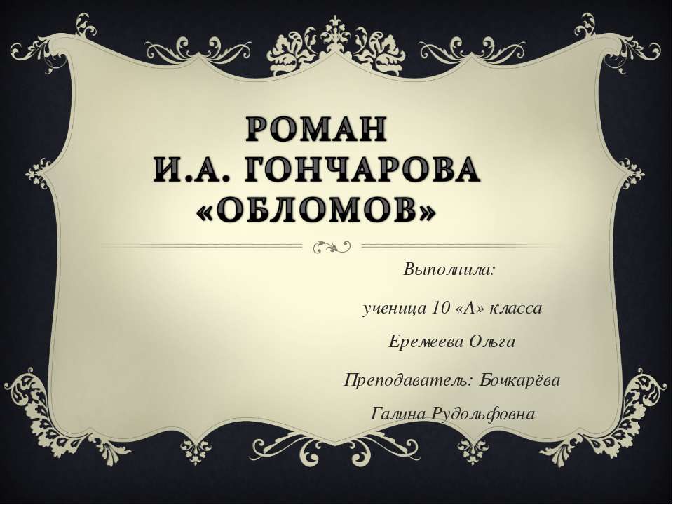 Роман Гончарова «Обломов» 10 класс  - Скачать презентации бесплатно | Читать или скачать учебники для школы онлайн бесплатно ☑ Школьные учебники school-textbook.com