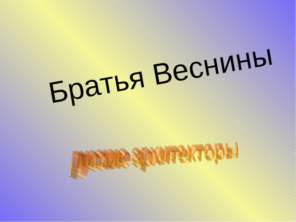 Братья Веснины русские архитекторы  - Скачать презентации бесплатно | Читать или скачать учебники для школы онлайн бесплатно ☑ Школьные учебники school-textbook.com