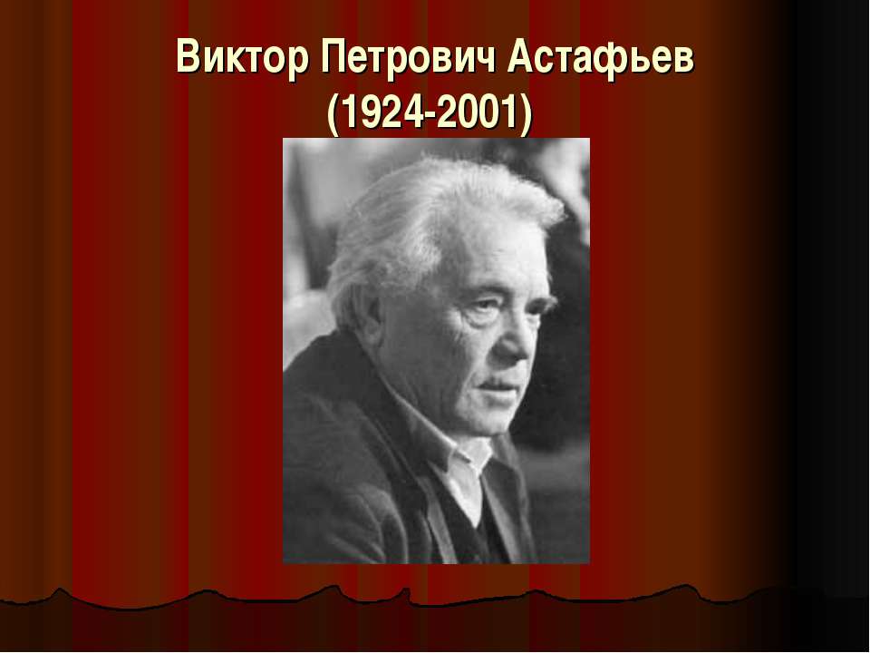 Виктор Петрович Астафьев  - Скачать презентации бесплатно | Читать или скачать учебники для школы онлайн бесплатно ☑ Школьные учебники school-textbook.com