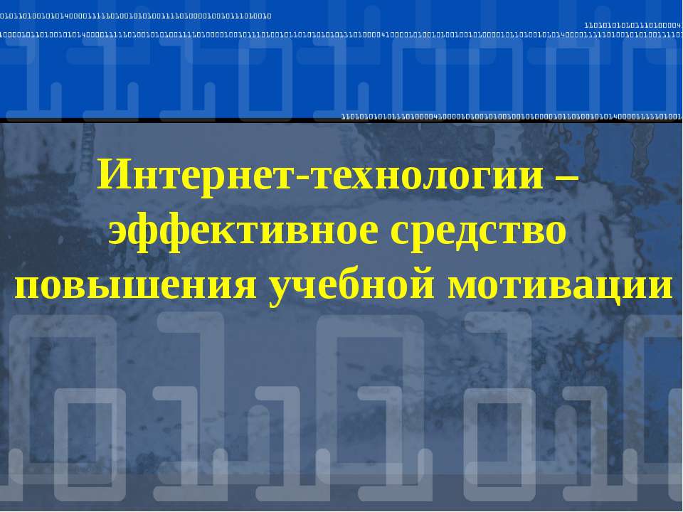 Интернет-технологии – эффективное средство повышения учебной мотивации  - Скачать презентации бесплатно | Читать или скачать учебники для школы онлайн бесплатно ☑ Школьные учебники school-textbook.com