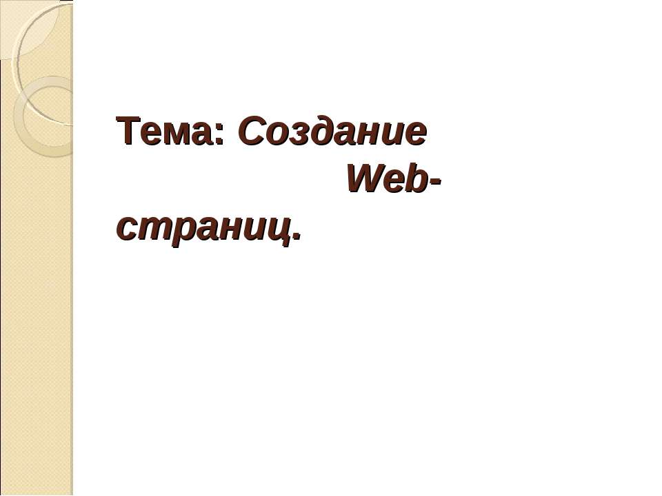 Создание Web-страниц - Скачать презентации бесплатно ☑ Презентации по предметам на gdz-books.ru