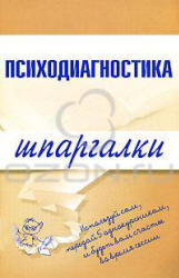 Психодиагностика. Шпаргалки - Лучинин С.А.  - Скачать презентации бесплатно | Читать или скачать учебники для школы онлайн бесплатно ☑ Школьные учебники school-textbook.com