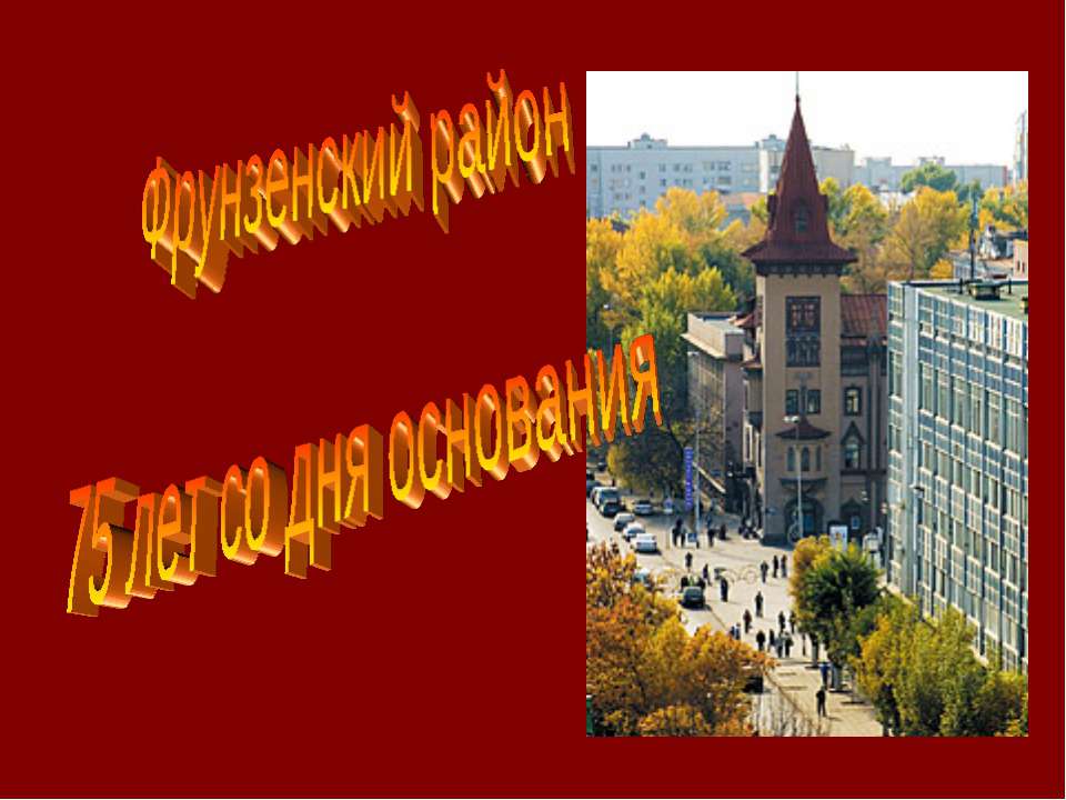 Фрунзенский район 75 лет со дня основания  - Скачать презентации бесплатно | Читать или скачать учебники для школы онлайн бесплатно ☑ Школьные учебники school-textbook.com