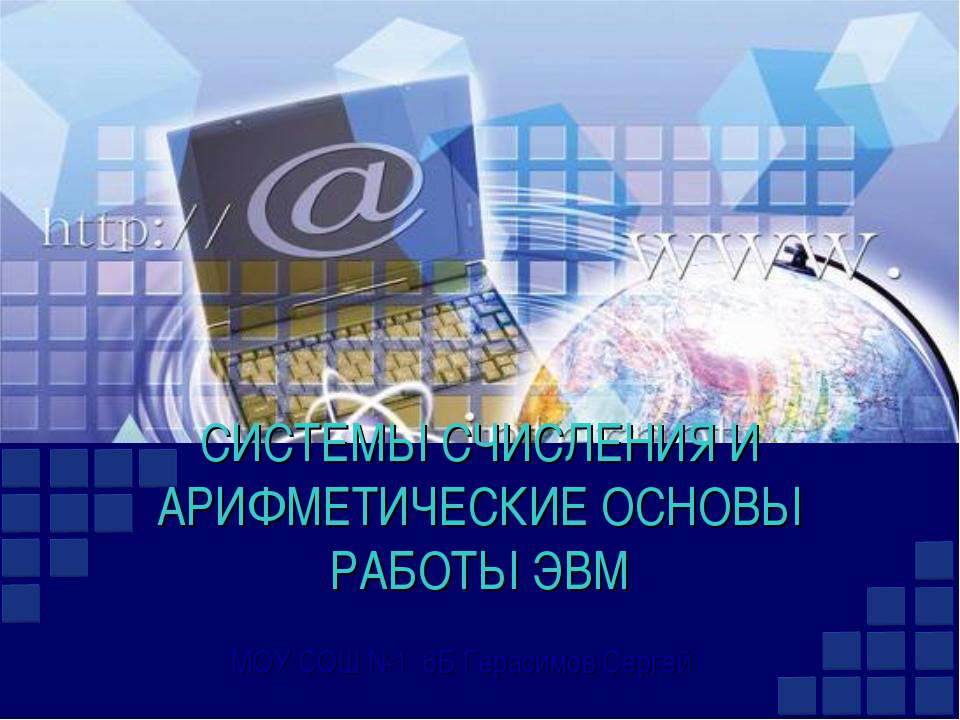 Системы счисления и арифметические основы работы ЭВМ  - Скачать презентации бесплатно | Читать или скачать учебники для школы онлайн бесплатно ☑ Школьные учебники school-textbook.com