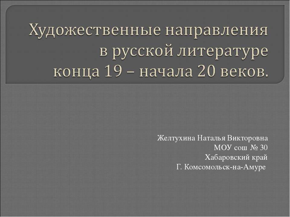 Художественные направления в русской литературе конца 19 – начала 20 веков  - Скачать презентации бесплатно | Читать или скачать учебники для школы онлайн бесплатно ☑ Школьные учебники school-textbook.com