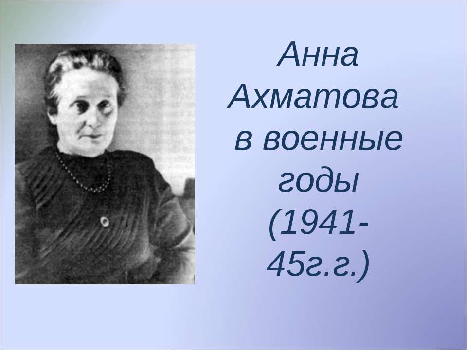 Анна Ахматова в военные годы (1941-45г.г.)  - Скачать презентации бесплатно | Читать или скачать учебники для школы онлайн бесплатно ☑ Школьные учебники school-textbook.com