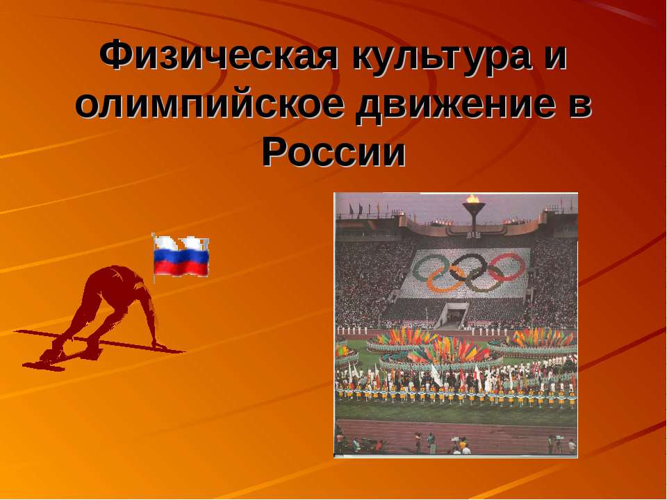 Физическая культура и олимпийское движение в России  - Скачать презентации бесплатно | Читать или скачать учебники для школы онлайн бесплатно ☑ Школьные учебники school-textbook.com