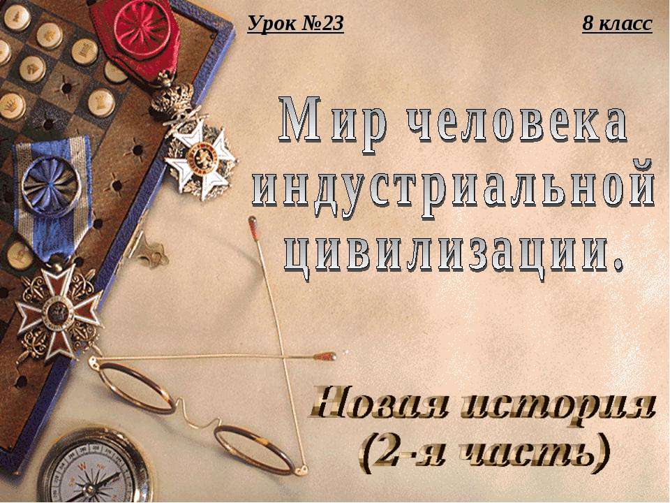 Мир человека индустриальной цивилизации Новая история (2-я часть) - Скачать презентации бесплатно ☑ Презентации по предметам на gdz-books.ru
