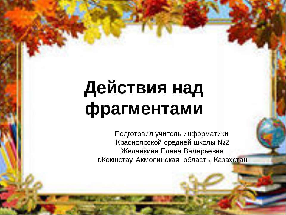 Действия над фрагментами - Скачать презентации бесплатно ☑ Презентации по предметам на gdz-books.ru