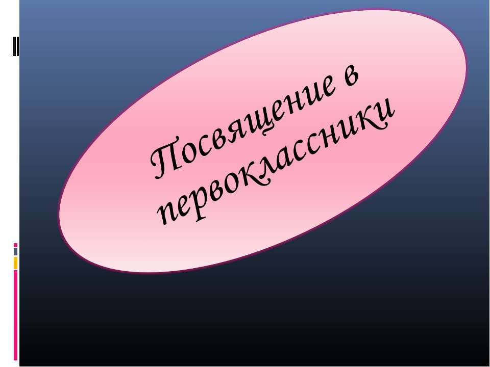Посвящение в первоклассники  - Скачать презентации бесплатно | Читать или скачать учебники для школы онлайн бесплатно ☑ Школьные учебники school-textbook.com
