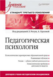 Педагогическая психология. Под редакцией - Регуш Л.А, Орловой А.В.  - Скачать презентации бесплатно | Читать или скачать учебники для школы онлайн бесплатно ☑ Школьные учебники school-textbook.com