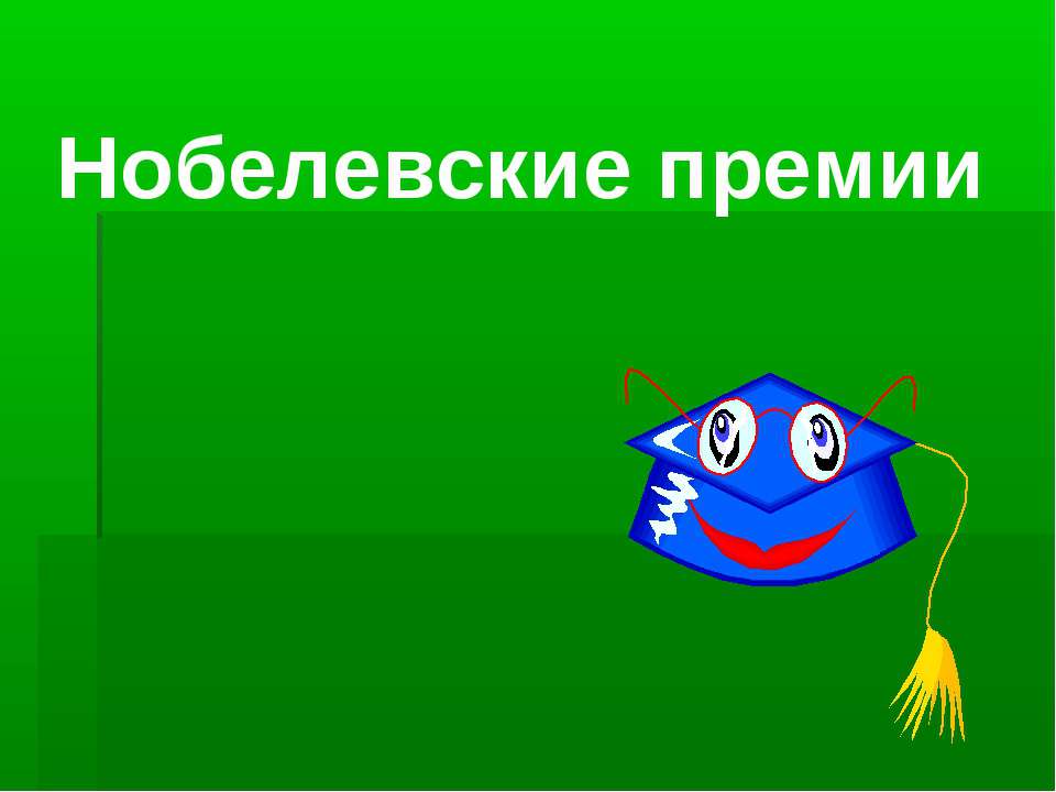 Нобелевские премии  - Скачать презентации бесплатно | Читать или скачать учебники для школы онлайн бесплатно ☑ Школьные учебники school-textbook.com