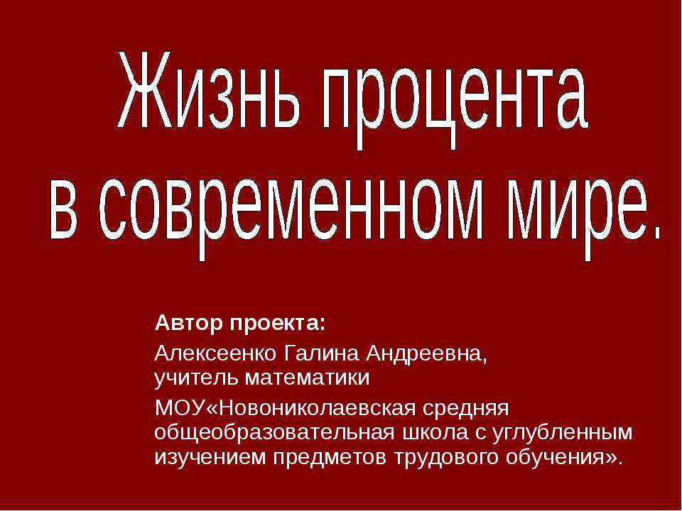 Жизнь процента в современном мире - Скачать презентации бесплатно ☑ Презентации по предметам на gdz-books.ru