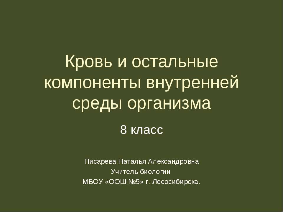 Кровь и остальные компоненты внутренней среды организма 8 класс  - Скачать презентации бесплатно | Читать или скачать учебники для школы онлайн бесплатно ☑ Школьные учебники school-textbook.com