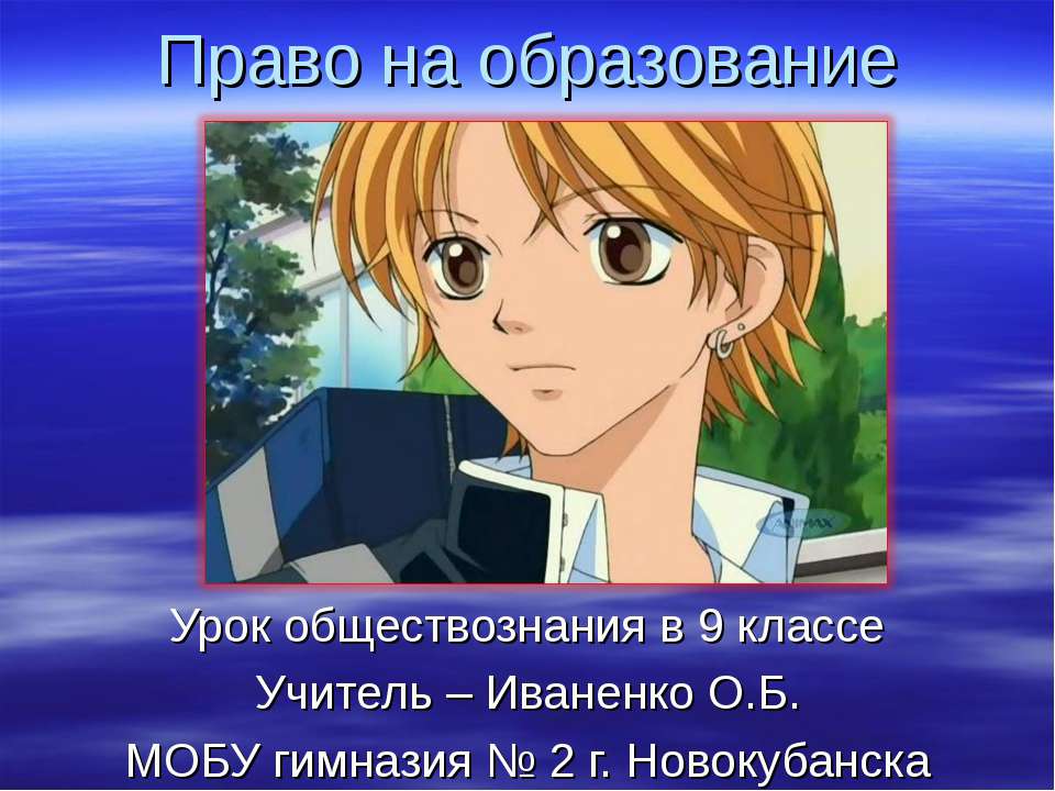 Право на образование 9 класс - Скачать презентации бесплатно ☑ Презентации по предметам на gdz-books.ru